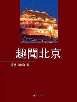 cover image of 趣聞北京
